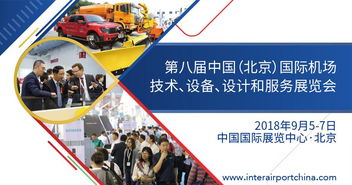 2018第八屆中國(guó)北京國(guó)際機(jī)場(chǎng)技術(shù)、設(shè)備、設(shè)計(jì)和服務(wù)展覽會(huì) 專業(yè)設(shè)計(jì)服務(wù)的創(chuàng)新與引領(lǐng)